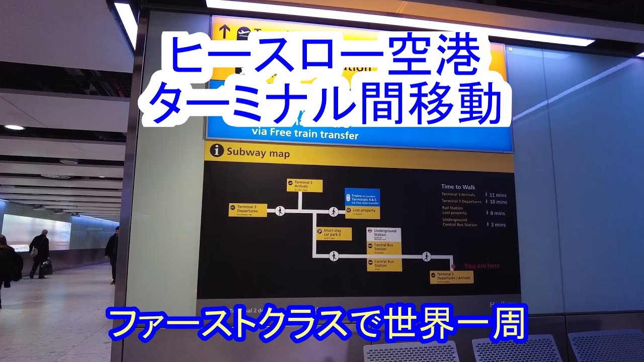 ヒースロー空港　ターミナル間移動