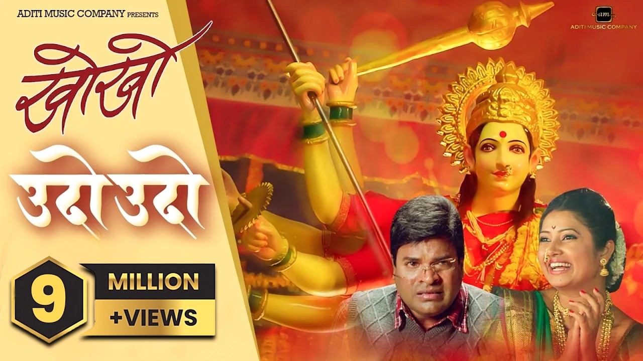 Aaicha Udo Udo | Kho Kho | New Marathi Song 2023 | Adarsh Shinde | Bharat Jadhav, Siddharth Jadhav
