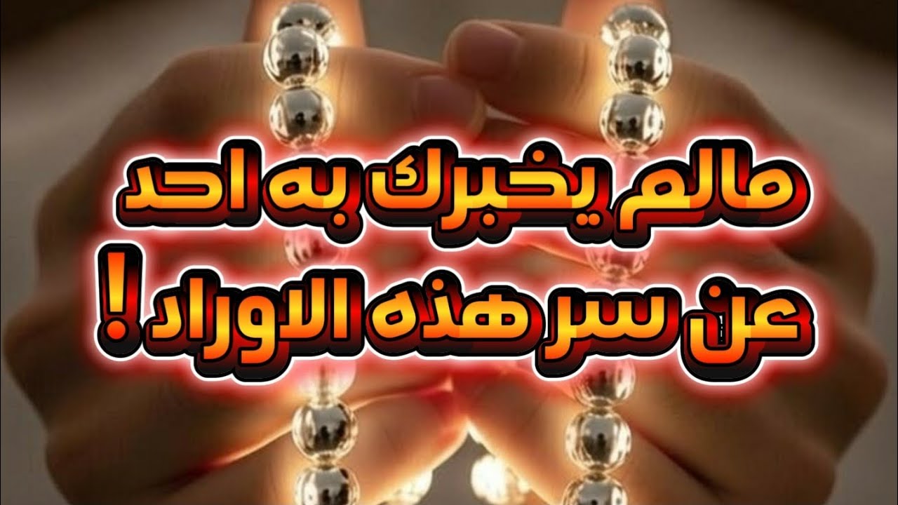 مالم يخبرك به احد عن سر هذه الاوراد ! 