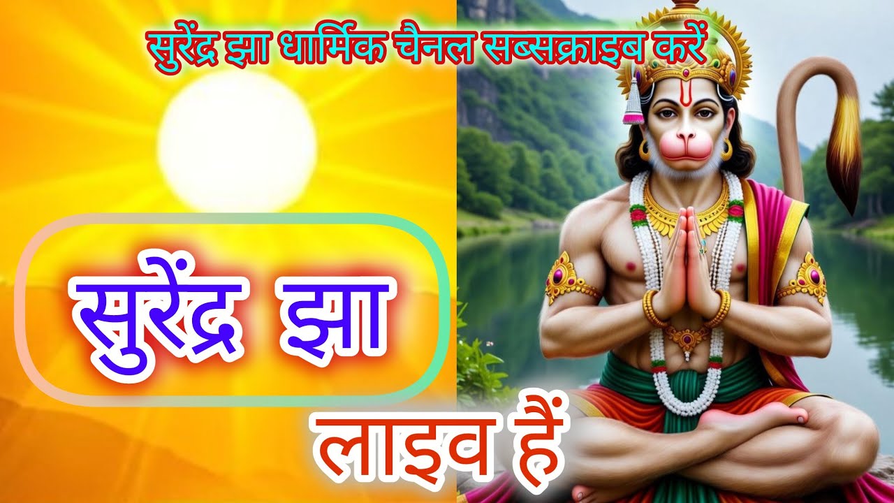 Surendra Jha लाइव है!🙏 जय श्री राम🙏 आप सभी भाई बहनों को राम-राम सभी का स्वागत