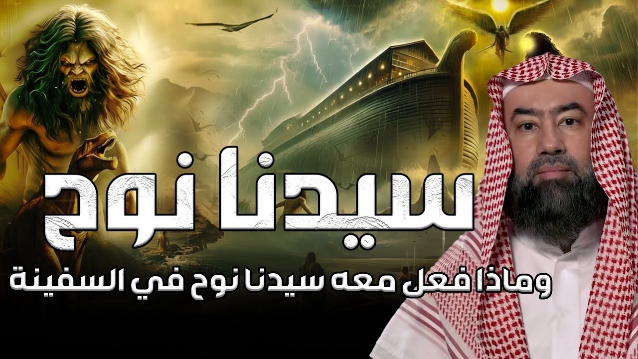 نبيل  العوضي | قصة سيدنا نوح والطوفان العظيم وماذا فعل مع ابليس في السفينه؟
