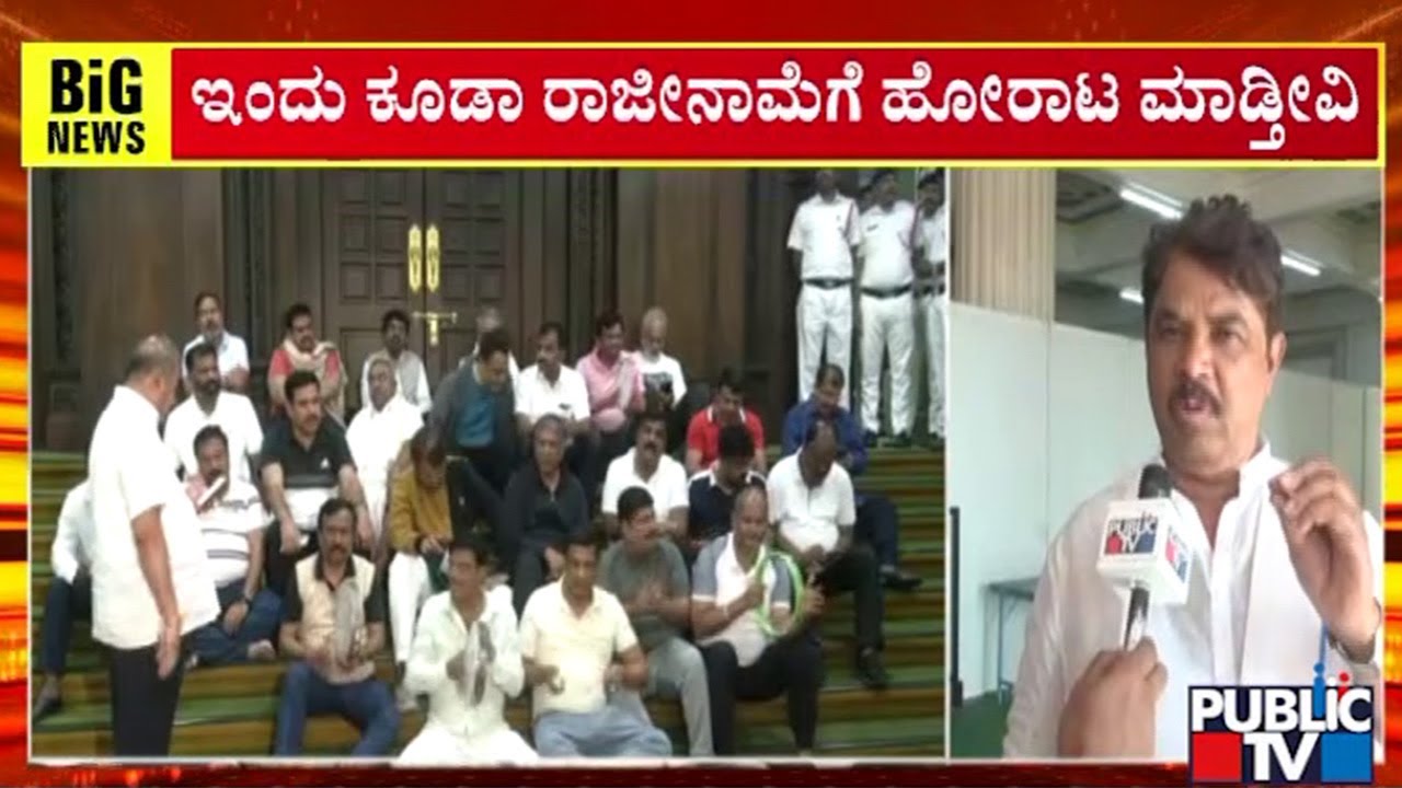 ಇಂದು ಕೂಡಾ ರಾಜೀನಾಮೆಗೆ ಹೋರಾಟ ಮಾಡ್ತೀವಿ | R Ashok | Karnataka Assembly Session | Public TV