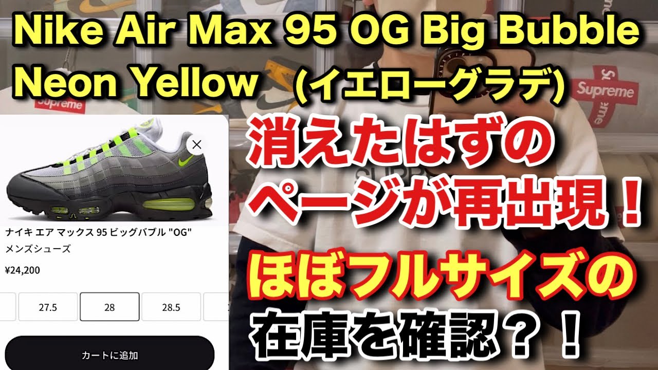 【スニーカー】エアマックス95ビッグバブルネオンイエロー、消えたはずのページが再出現！ほぼフルサイズの在庫を確認？！