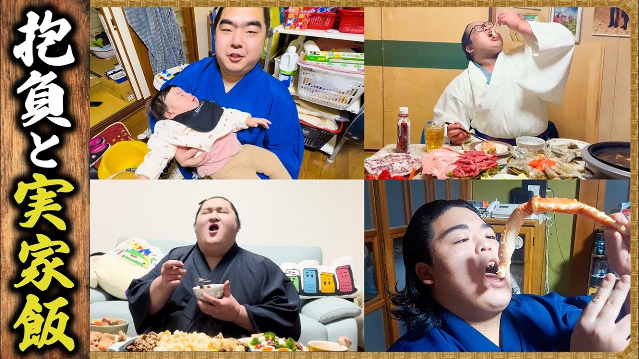 【2026年の抱負】力士達の実家飯 ／ 見てもらいたい自分の相撲