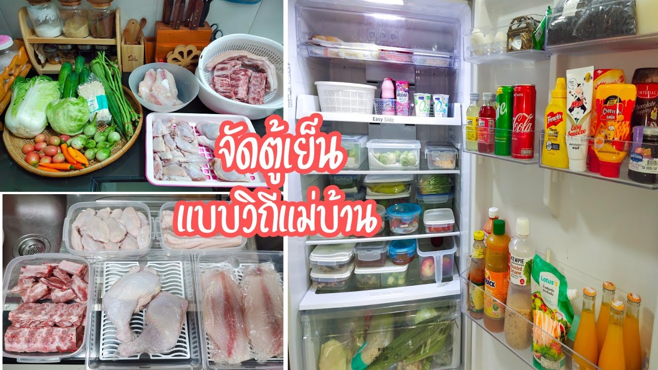 จัดตู้เย็นแบบวิถีแม่บ้าน เป็นระเบียบหาง่ายสบายตา