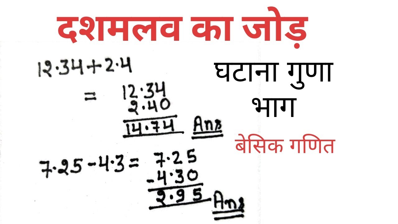दशमलव का जोड़ घटाना गुणा भाग (magic trick)