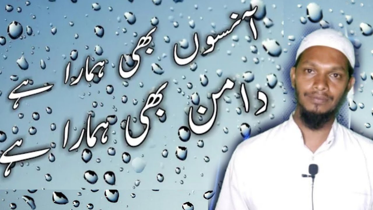 Ansu_bhi_hamara_hai Daman bhi hamara hai @HamdAurNaat @naatsislamic7324 @naat-e-raza9268