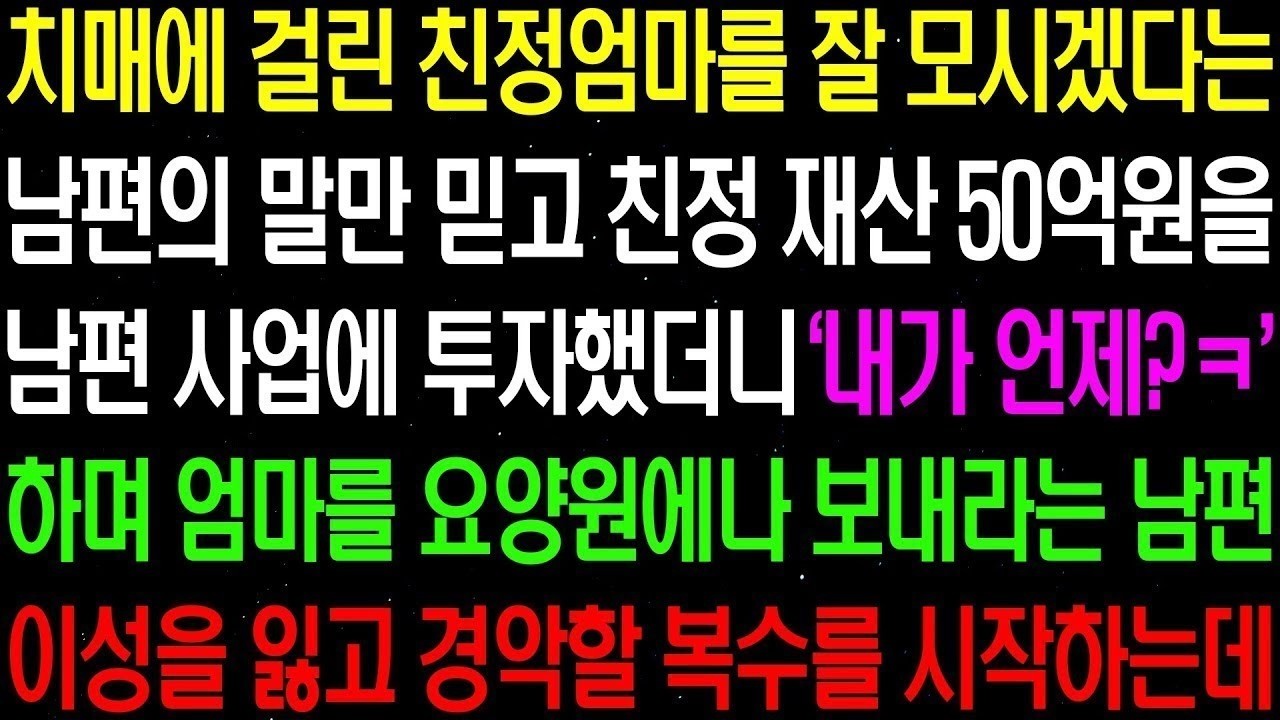 실화사연  치매에 걸린 친정엄마를 잘 모시겠다는 남편의 말만 믿고 친정 재산 50억을 남편 사업에 투자했더니 갑자기 돌변하는데    라디오사연  썰사연 사이다사연 감동사연