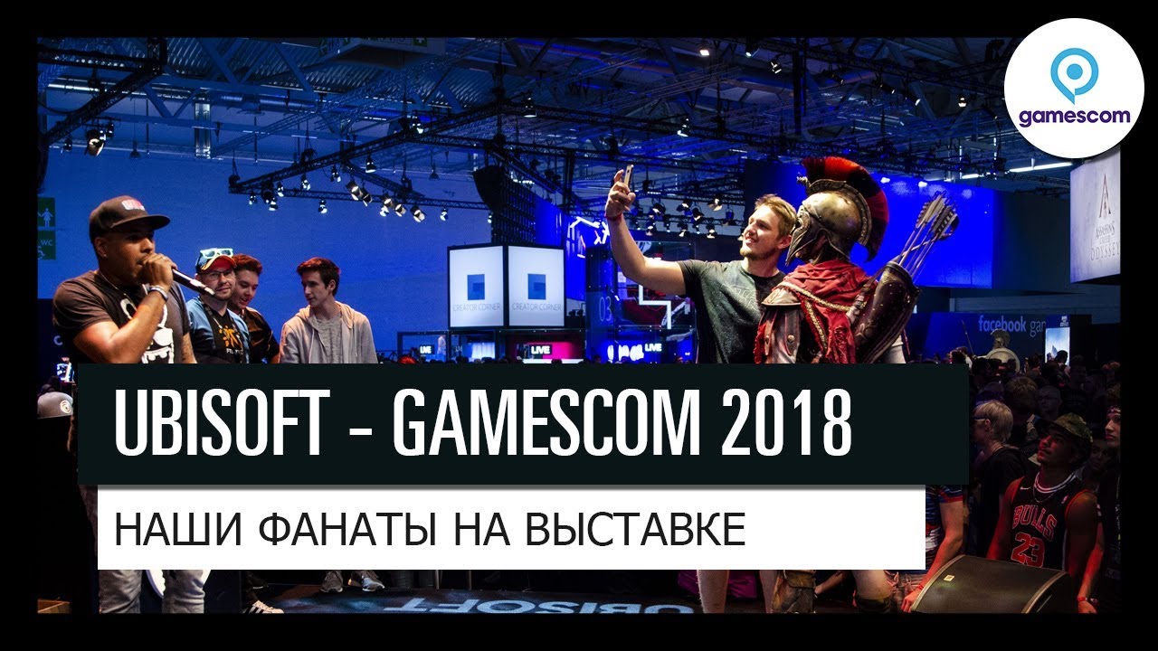 Ubisoft - Наши фанаты на Gamescom 2018