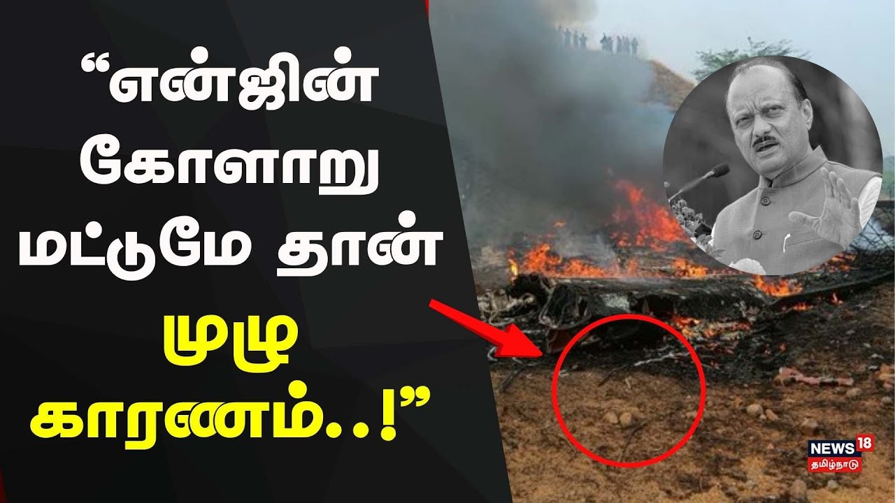 Ajith Pawar Plane Accident | என்ஜின் கோளாறு மட்டுமே தான் முழு காரணம்..! | Maharashtra Deputy CM