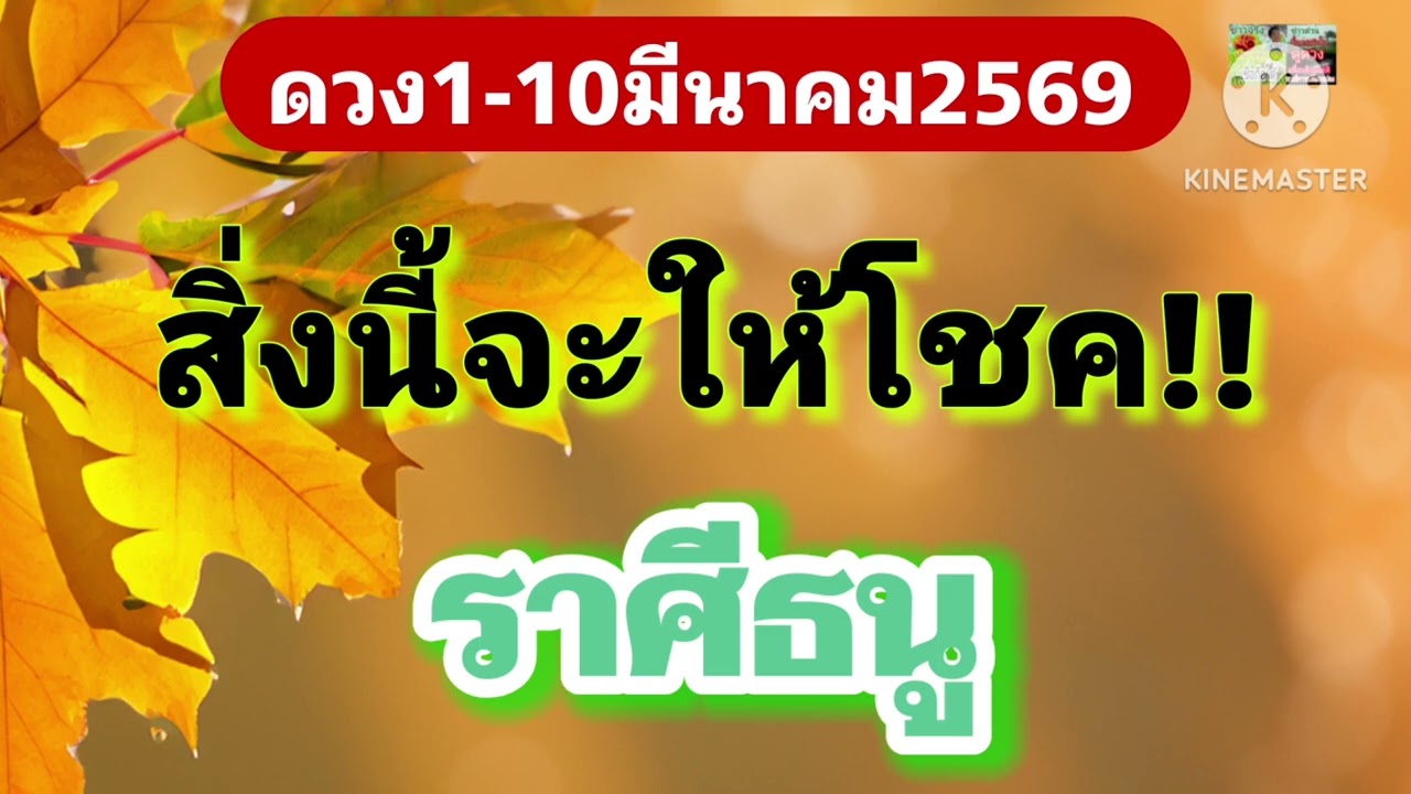 #ราศีธนู 1-10มีนาคม69💰สิ่งนี้จะให้โชค🌟