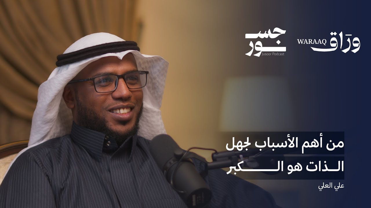 ماهية الذات | علي العلي وفيصل القحطاني | بودكاست جسور