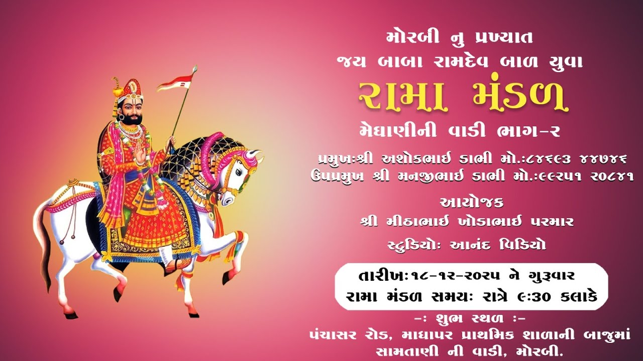 🔴LIVE જય બાબા રામદેવ બાળ યુવા રામામંડળ // અક્ષર ડિજિટલ સ્ટુડિયો //મોરબી.
