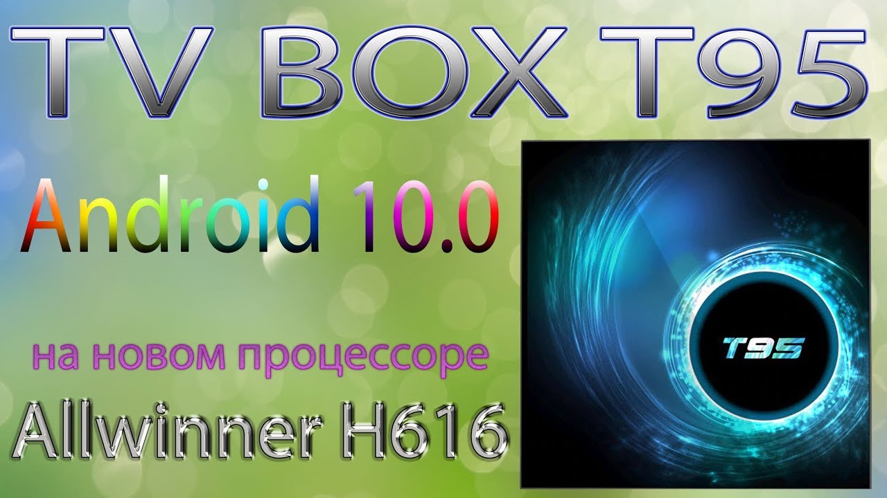 Новинка TV Box  T95 на Android 10.0 и новом процессоре Allwinner H616 Unboxing