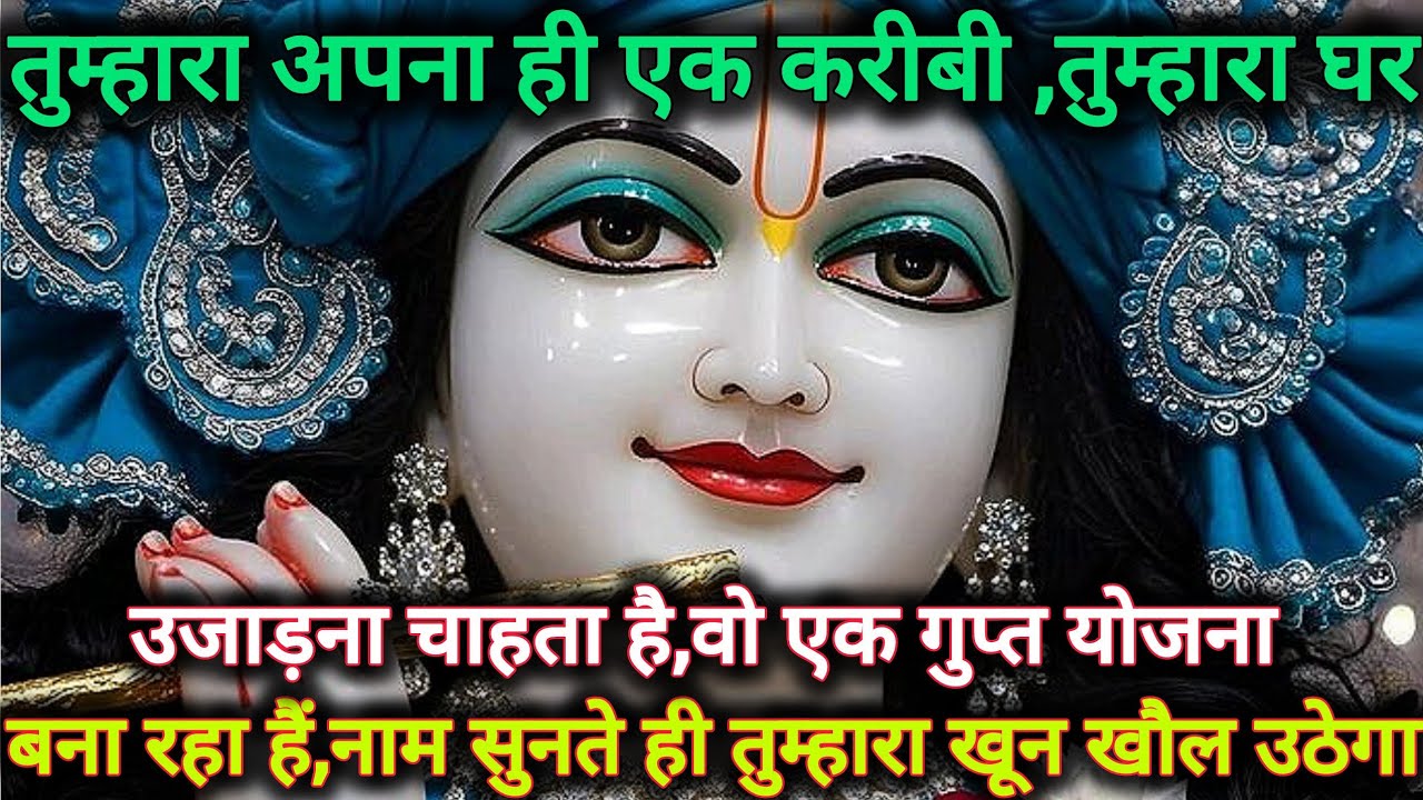 तुम्हारा अपना ही एक करीबी ,तुम्हारा घर उजाड़ना चाहता है,वो एक गुप्त...🌺lord Krishna divine message 🌺