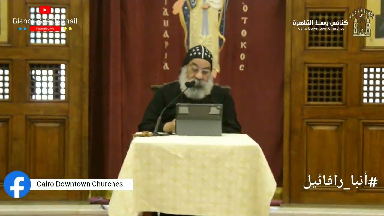 طبيعة السيد المسيح وعلاقتنابهاـ أنبا رافائيل المحاضرة الأولي (شابهنا في كل شئ ماعدالخطية ) 8-12-2024