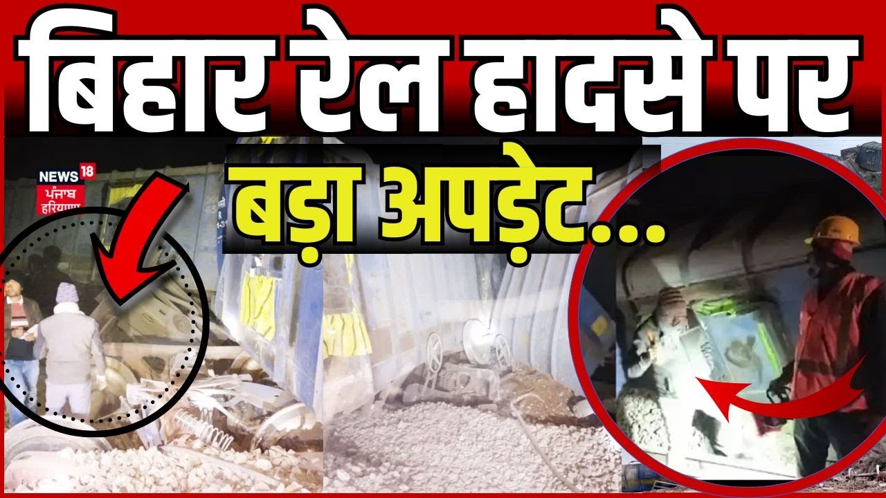 Bihar Train Accident Update | बिहार रेल हादसे पर बड़ी अपडे़ट ! | Jamui Train Accident | Bihar News