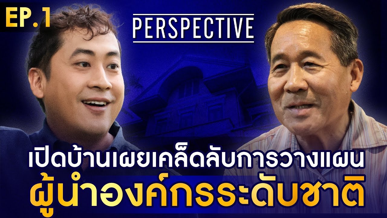 เปิดบ้าน ดร.ปิยสวัสดิ์ อัมระนันทน์ ผู้อยู่เบื้องหลังแผนฟื้นฟูการบินไทย  I PERSPECTIVE [ 8 ก.ย. 67]