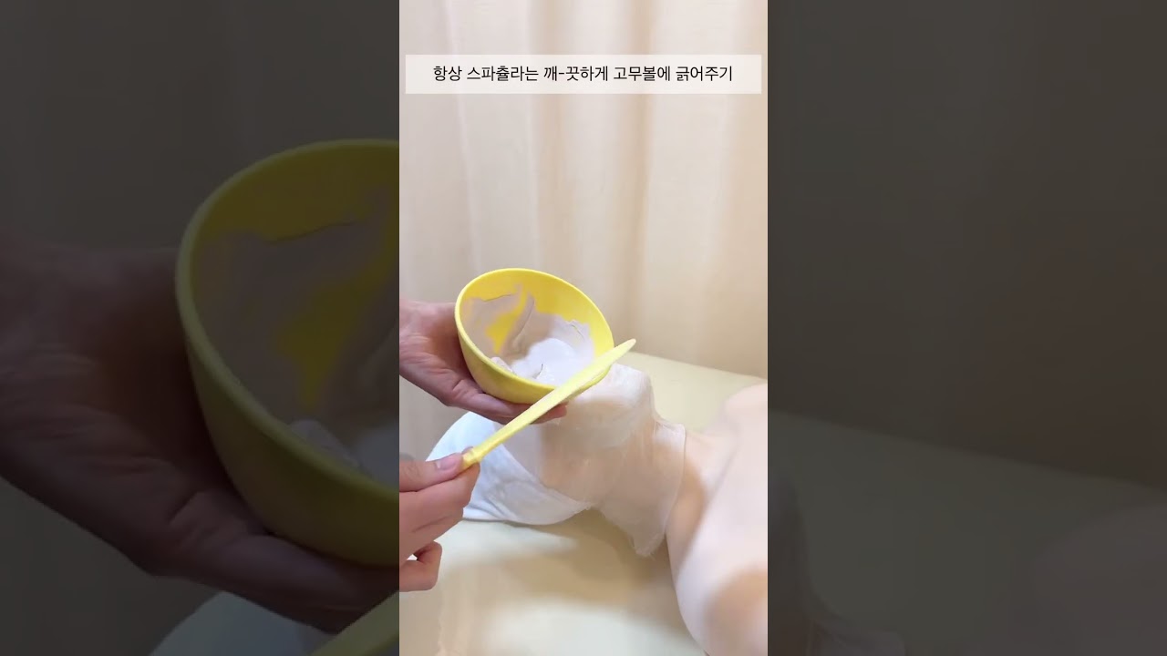 피부 국가자격증 | 석고 마스크 테두리 깔끔하게 바르는 법