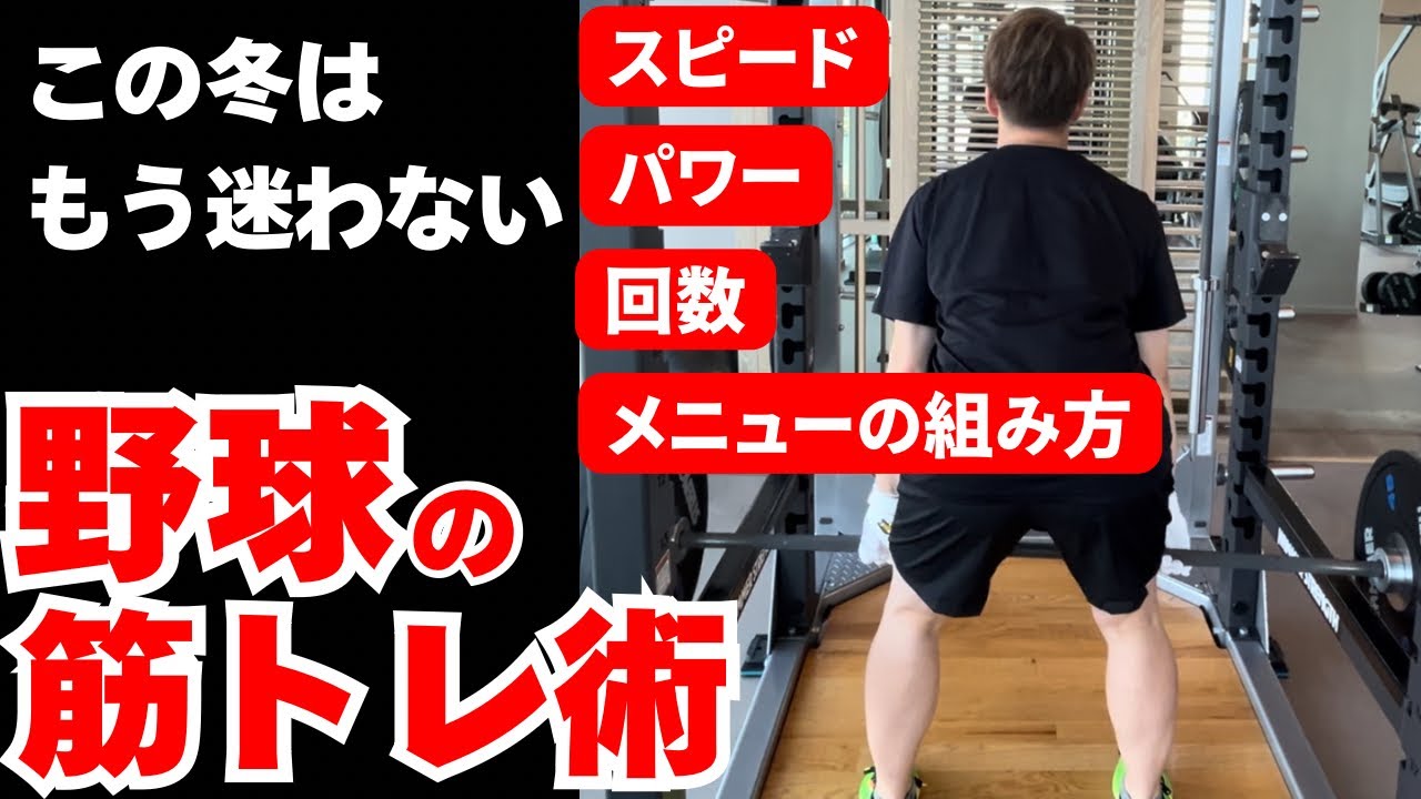 迷わない筋トレ術：野球で使える筋肥大と筋パワーの簡単メニューの作り方。