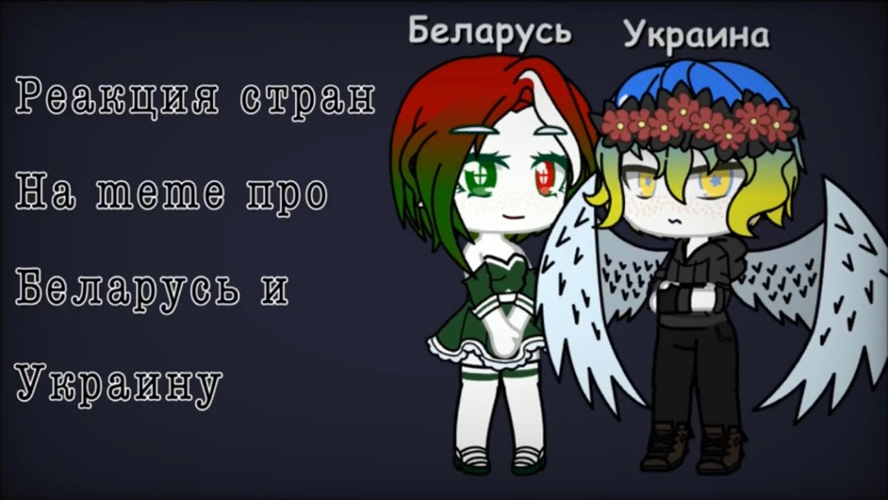 {Реакция стран на meme про Беларусь и Украину} Ч.О