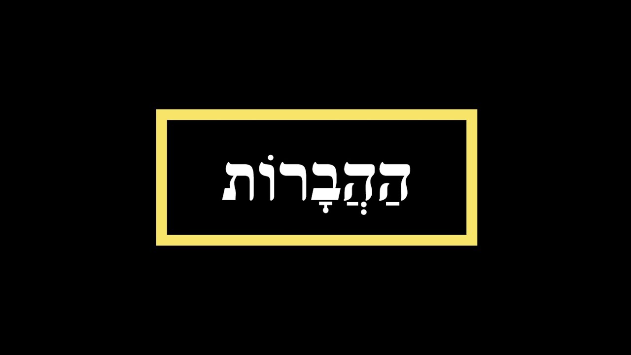 דקדוק לשון הקודש - הברות
