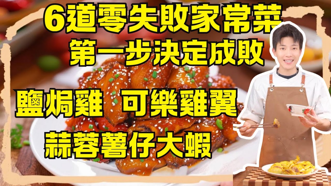 飯店不敢教的6道神級家常菜！可樂雞翼｜鹽焗雞｜乾鍋大蝦｜蒜蓉薯仔大蝦｜牛肉辣椒醬｜雜糧糕｜成本省80%、新手零失敗，收藏這支就夠了！
