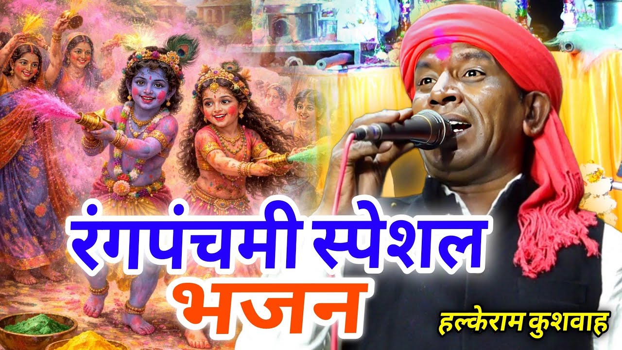 रंगपंचमी स्पेशल भजन !! रंग डारो न बीच बाजार में लाजन मर जाउंगी !! Halke Ram Kushwah !! गोलू बैरागी 