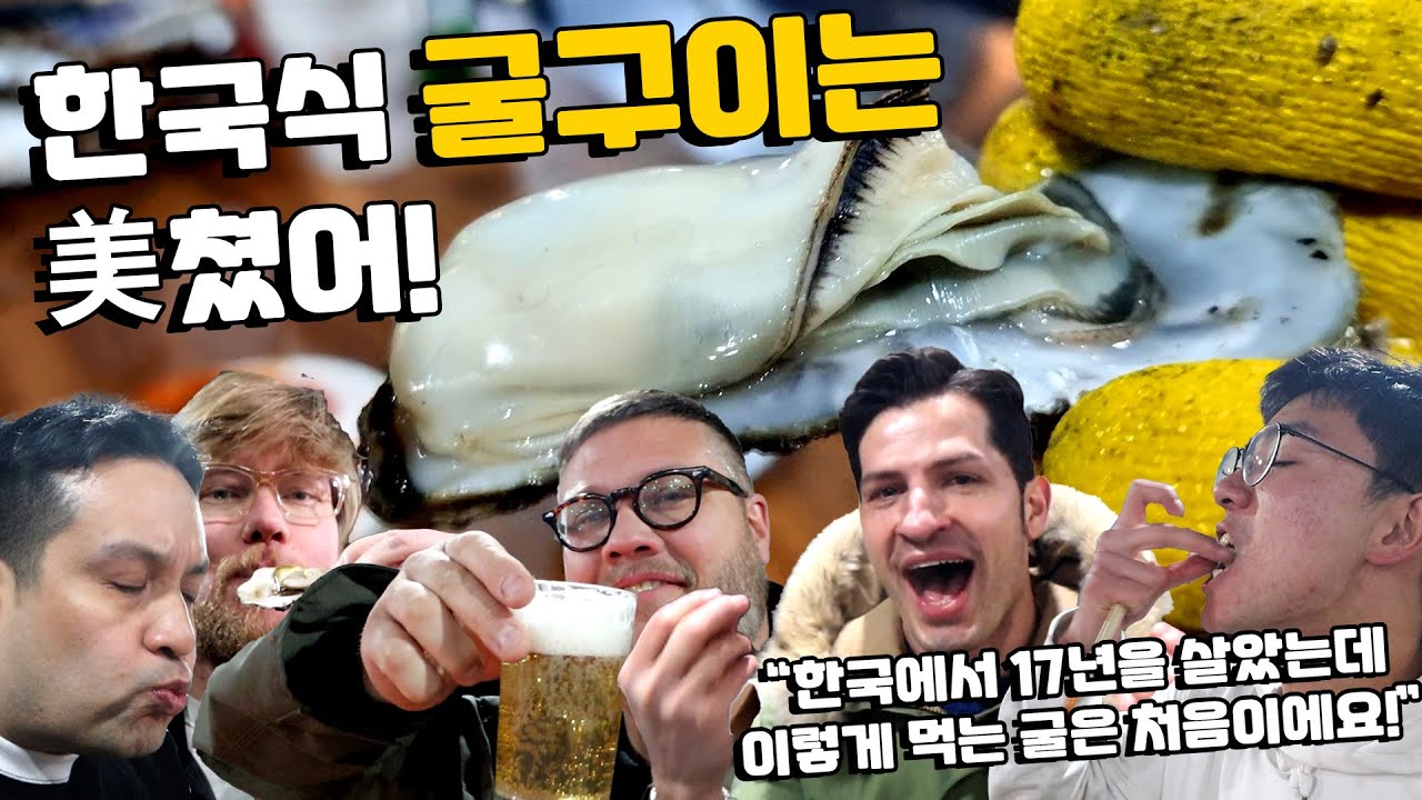 한국인들은 이렇게 굴을 먹을까요? 외국인들은 한국의 굴구이를 처음 먹어보고 놀랐습니다! 남해 굴구이 파티 Feat. @알베르토 몬디 Alberto Mondi & @Johnny Kyunghwo