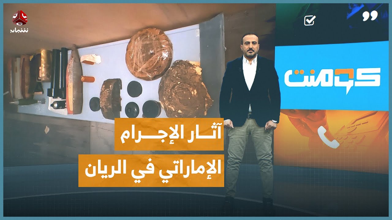 ما الذي أخفته الإمارات في مطار الريان؟! | كومنت