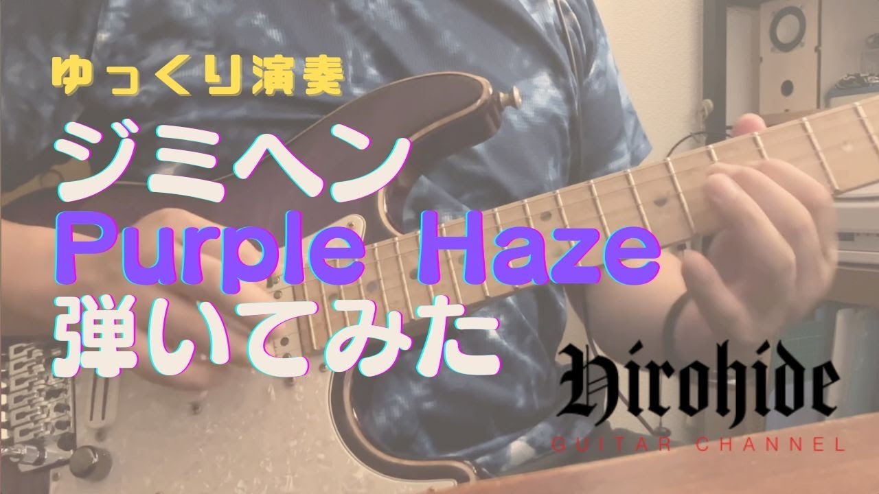 Jimi Hendrix   Purple Hazeゆっくり演奏 TAB譜付き