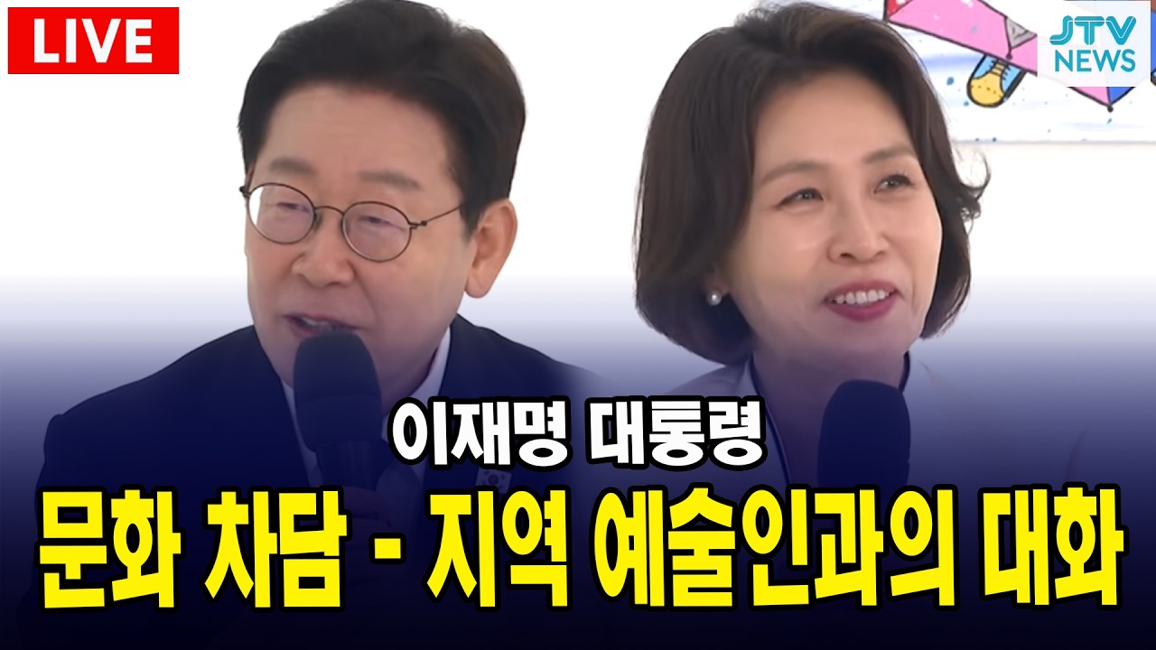 [🔴LIVE ] 문화 차담 - 지역 예술인과의 대화 | 이재명 대통령  (3월 15일)