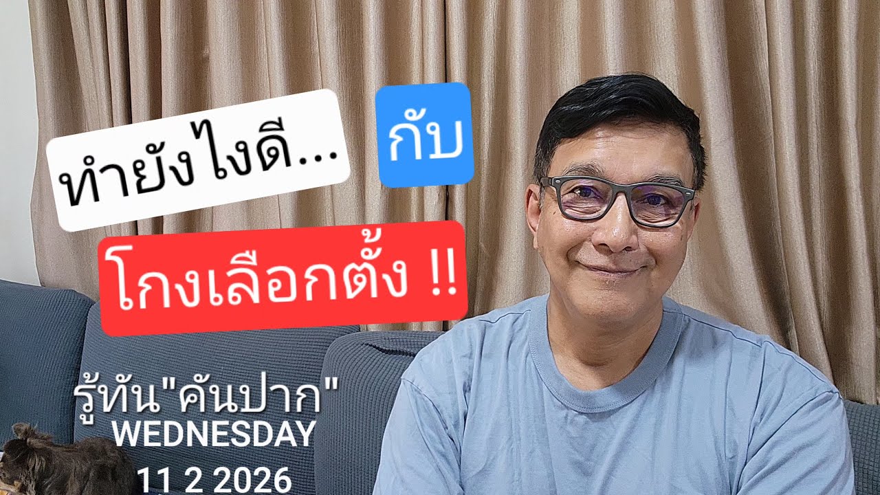 รู้ทัน แชนแนล กำลังถ่ายทอดสด!