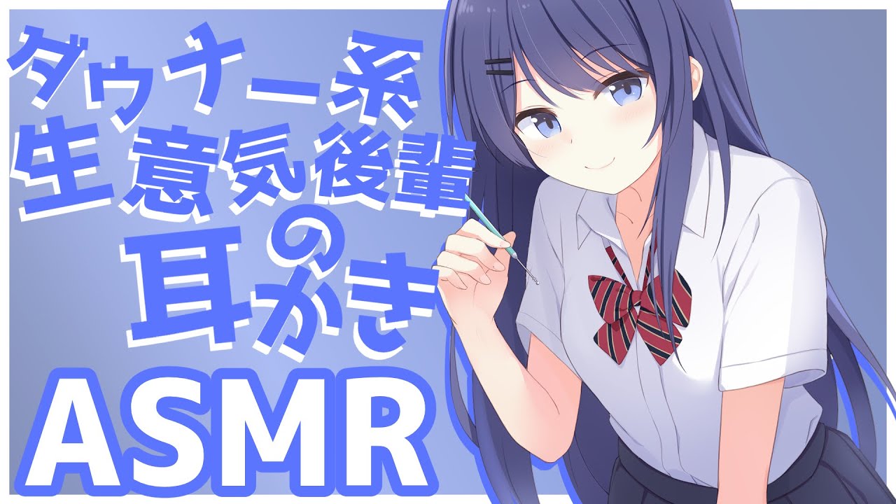 【ASMR】ダウナー系生意気後輩の耳かき