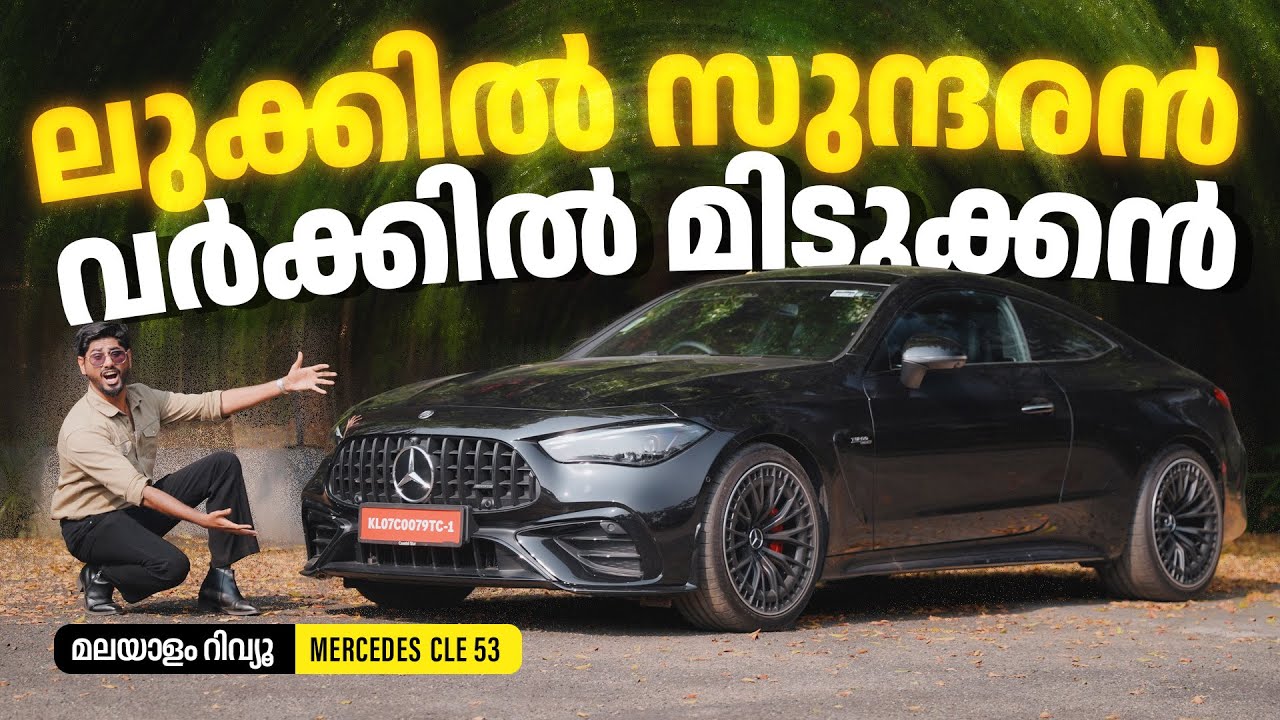 Обзор Mercedes Benz CLE 53 на малаяламском языке | Красивый внешний вид, стильный в работе | Наджиб
