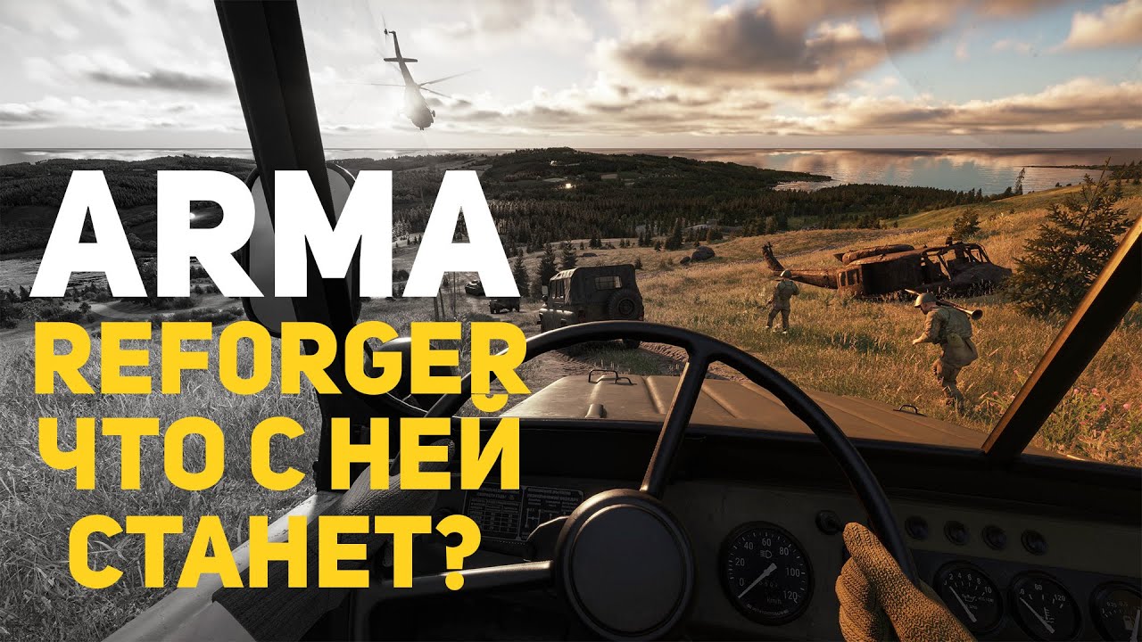 ЧТО СТАНЕТ С ARMA REFORGER ПОСЛЕ ВЫХОДА ARMA 4 | ПУТЬ К ARMA 4