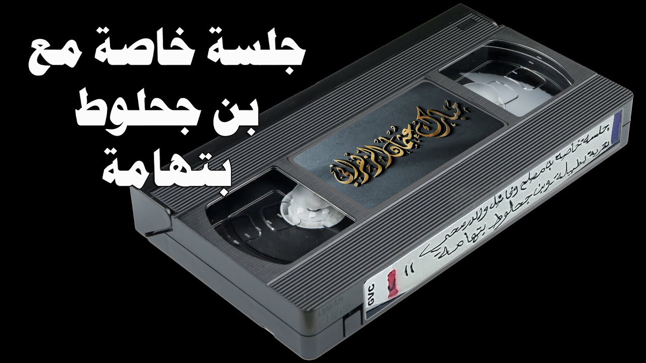 18   جلسة مع محمد بن جحلوط C( عزومة سعدان بن علي لاهل السرفة بقصر زهران بتهامة )