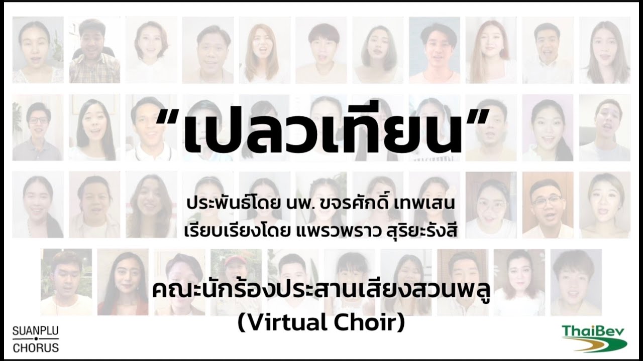 เปลวเทียน (cover by Suanplu Chorus)