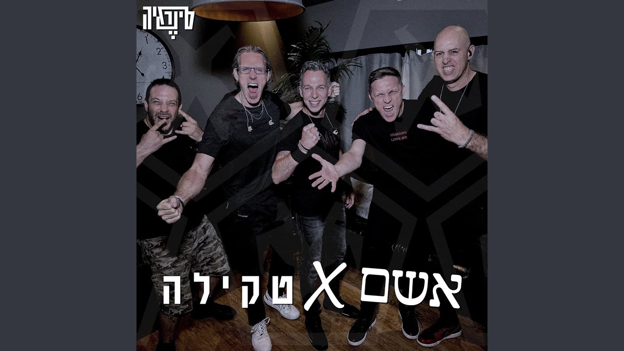 אשם + טקילה