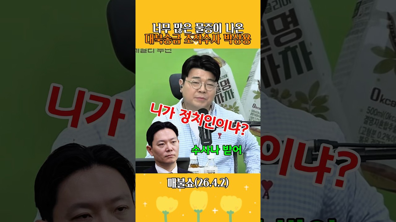 조작수사 박상용 처벌받자 #매불쇼 #대북송금 #이화영