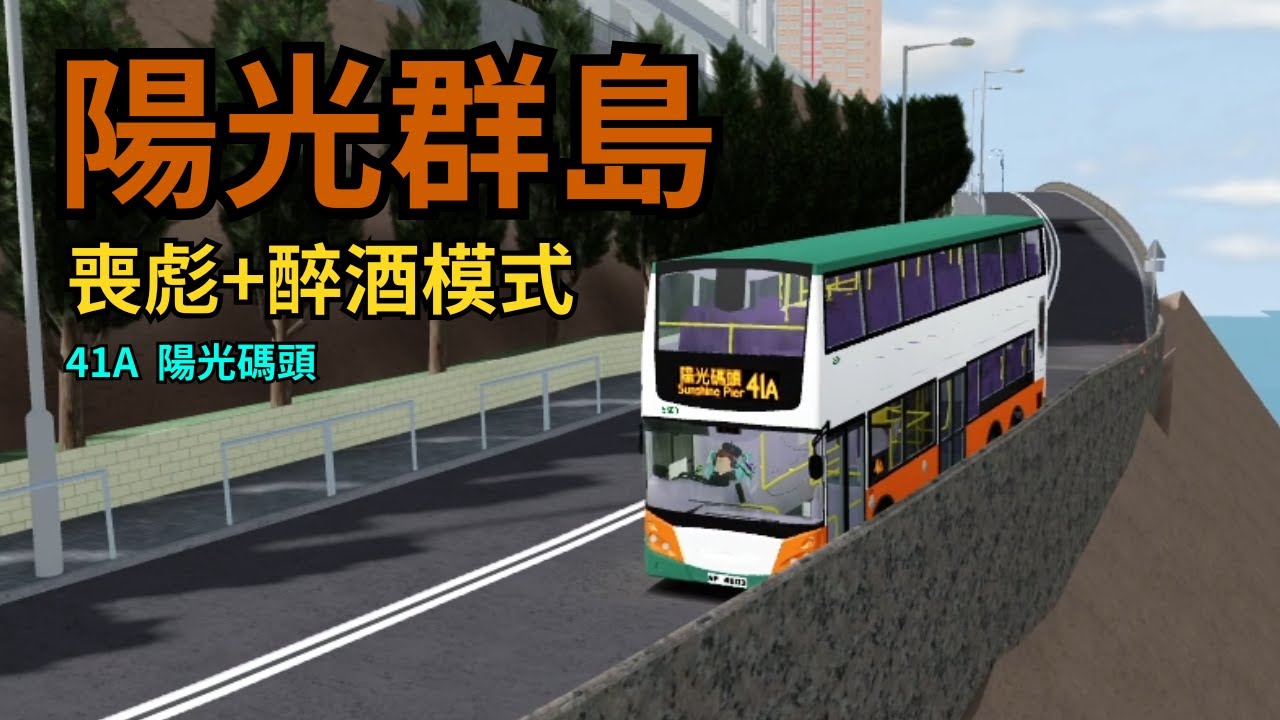 【陽光群島】喪彪+醉酒模式  41A 陽光碼頭