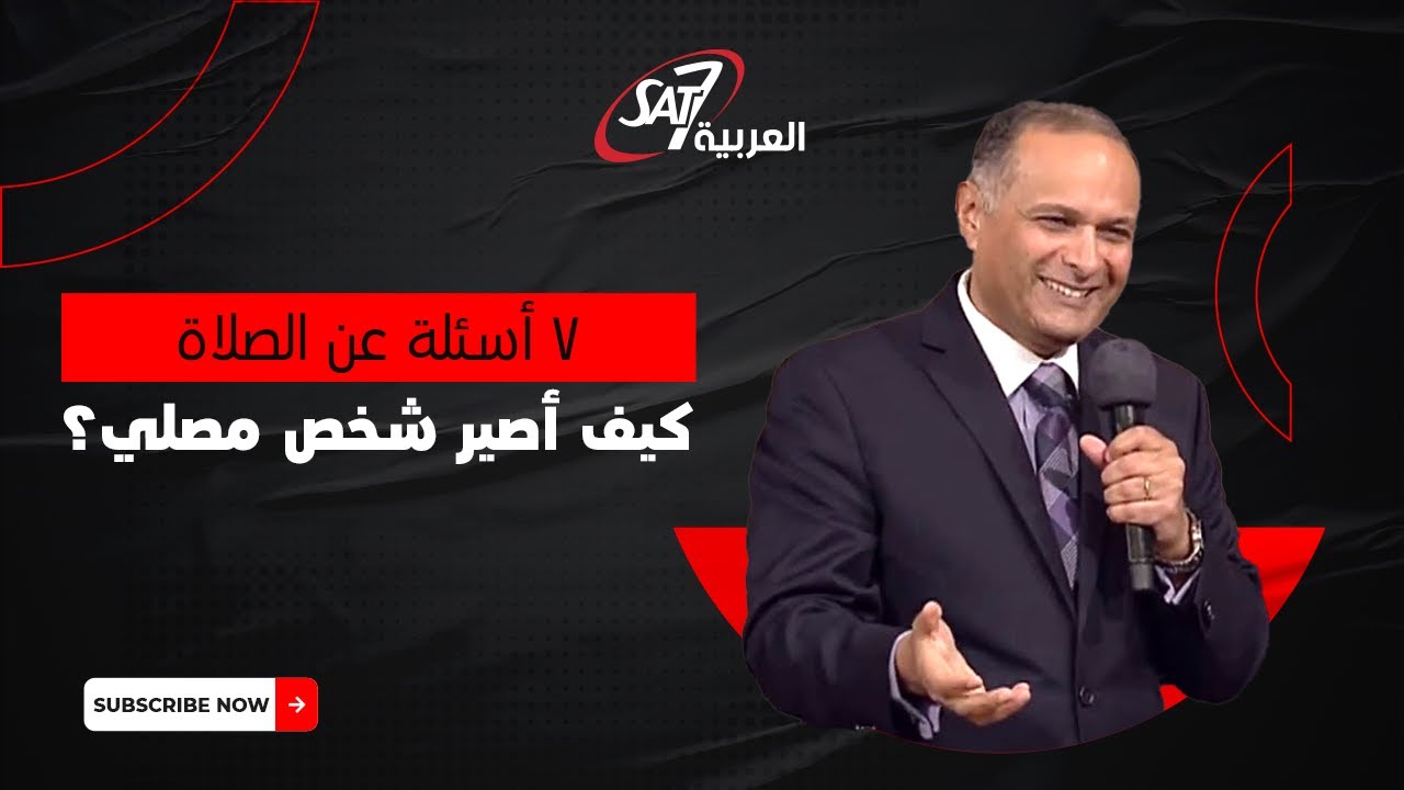 ٧ أسئلة عن الصلاة | كيف أصير شخص مصلي؟ | د. ماهر صموئيل | 1 ديسمبر 2022