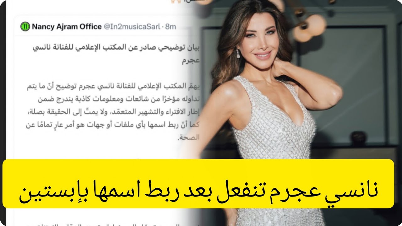 أول رد من نانسي عجرم بعد ربط إسمها بملفات إبستين #نانسي_عجرم #جيفري_إبستين 