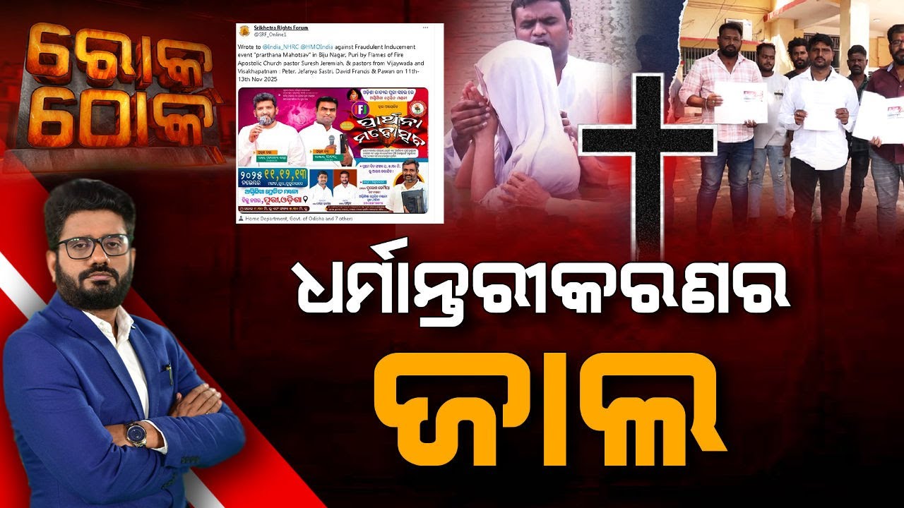 🔴Rok Thok Live | ରୋକ୍ ଠୋକ୍ : ଧର୍ମାନ୍ତରୀକରଣର ଜାଲ | Controversy | 10 Nov 2025 | Argus News