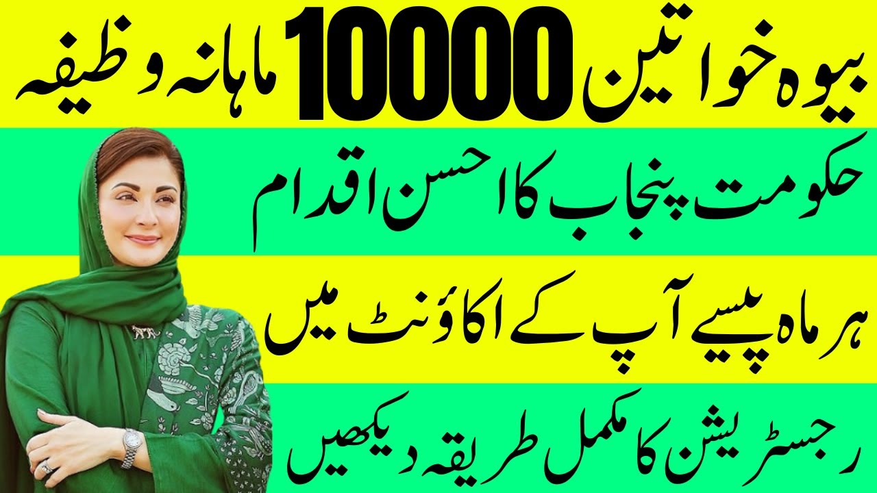 CM Punjab Bewa Sahara Card 2025 Registration | Monthly 10000 Wazaifa |  10000 Scheme
