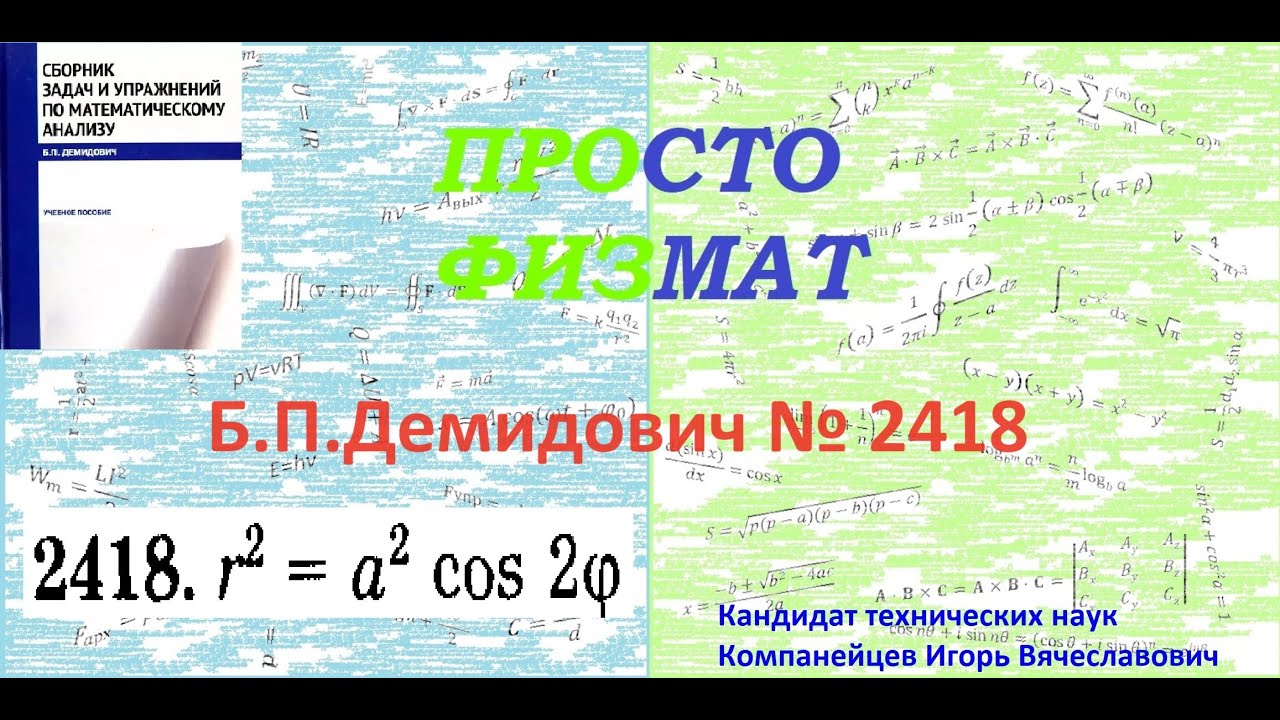 № 2418 из сборника задач Б.П.Демидовича (Определённые интегралы).