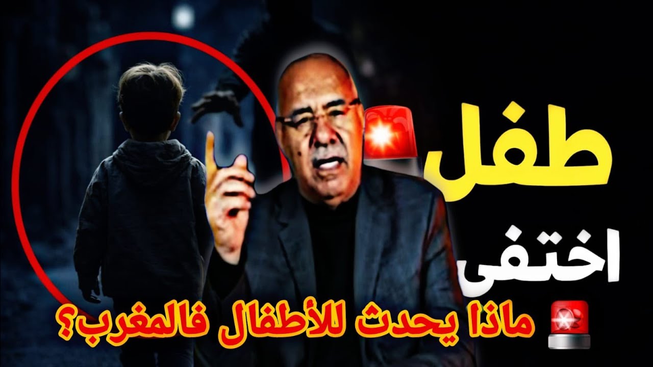 عبد القادر الخراز يحكي على قضية إختفاء الأطفال في المغرب 