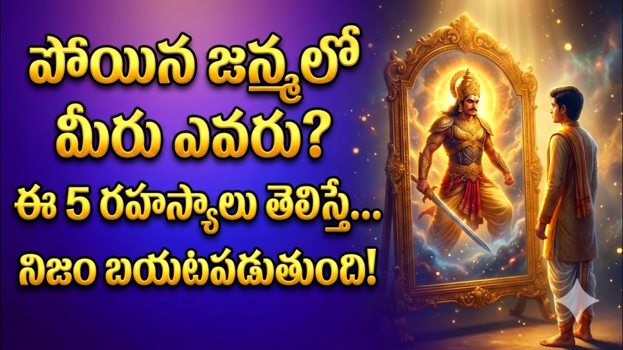 పోయిన జన్మలో మీరు ఎవరు? ఈ 5 రహస్యాలు తెలిస్తే నిజం బయటపడుతుంది! #srikrishna 