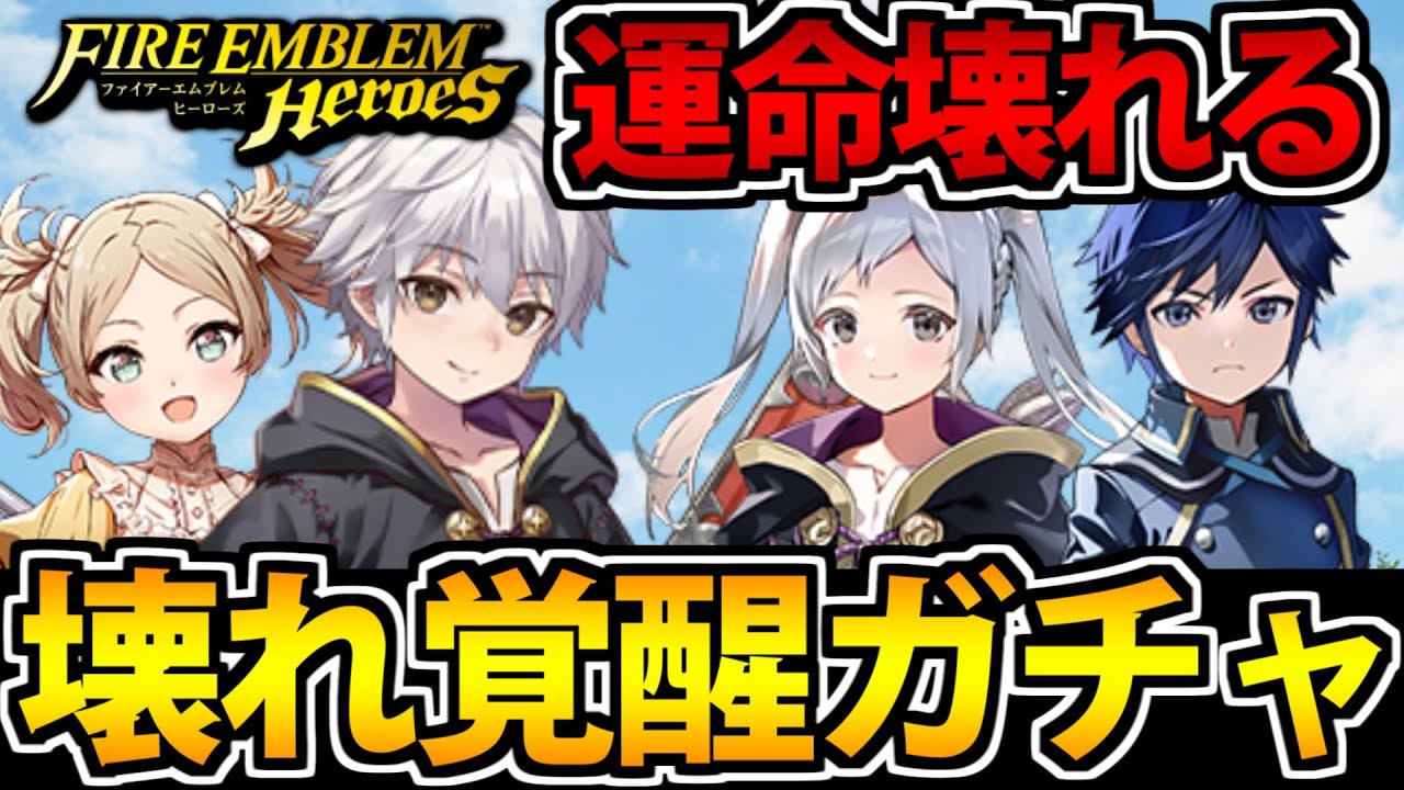 【FEヒーローズ】運命を変えるぶっ壊れ覚醒子供キャラの全力ガチャ生放送