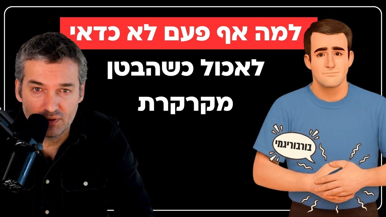 למה אף פעם לא כדאי לאכול כשהבטן שלכם מקרקרת